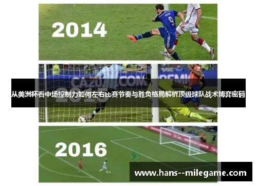 从美洲杯看中场控制力如何左右比赛节奏与胜负格局解析顶级球队战术博弈密码