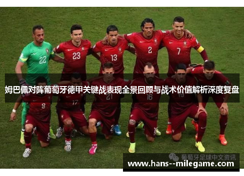 姆巴佩对阵葡萄牙德甲关键战表现全景回顾与战术价值解析深度复盘