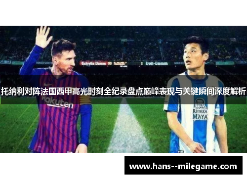 托纳利对阵法国西甲高光时刻全纪录盘点巅峰表现与关键瞬间深度解析