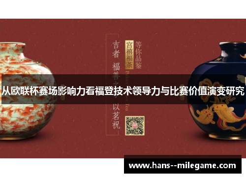 从欧联杯赛场影响力看福登技术领导力与比赛价值演变研究
