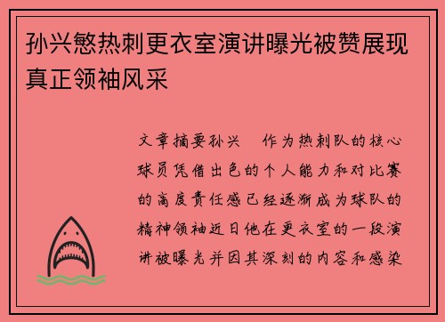 孙兴慜热刺更衣室演讲曝光被赞展现真正领袖风采