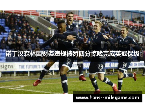 诺丁汉森林因财务违规被罚四分惊险完成英冠保级