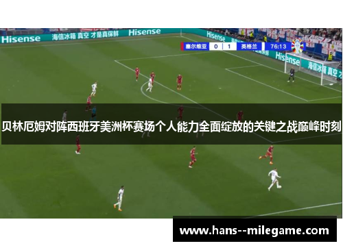贝林厄姆对阵西班牙美洲杯赛场个人能力全面绽放的关键之战巅峰时刻