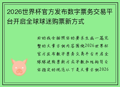 2026世界杯官方发布数字票务交易平台开启全球球迷购票新方式
