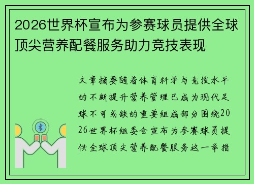 2026世界杯宣布为参赛球员提供全球顶尖营养配餐服务助力竞技表现