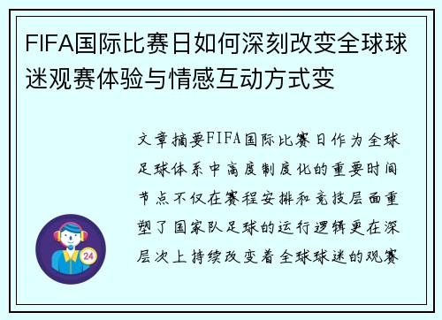FIFA国际比赛日如何深刻改变全球球迷观赛体验与情感互动方式变