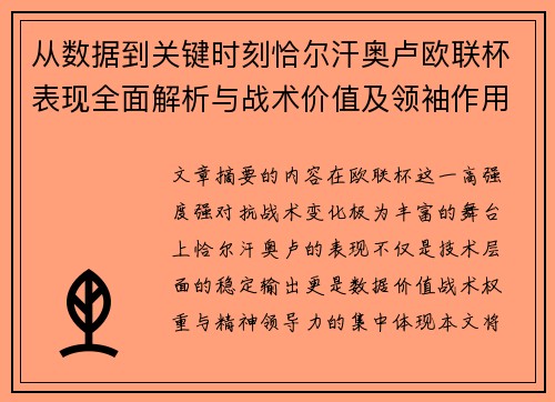 从数据到关键时刻恰尔汗奥卢欧联杯表现全面解析与战术价值及领袖作用 从数据到关键时刻恰尔汗奥卢欧联杯表现全面解析与战术价值及领袖作用
