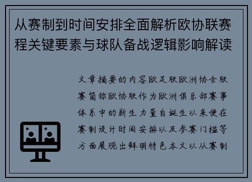 从赛制到时间安排全面解析欧协联赛程关键要素与球队备战逻辑影响解读