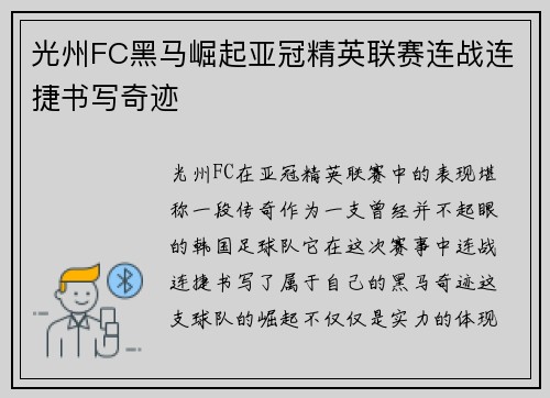 光州FC黑马崛起亚冠精英联赛连战连捷书写奇迹