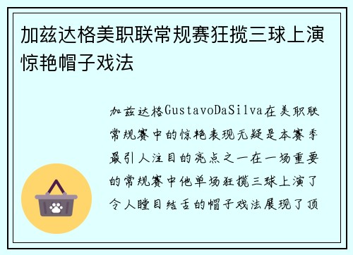 加兹达格美职联常规赛狂揽三球上演惊艳帽子戏法
