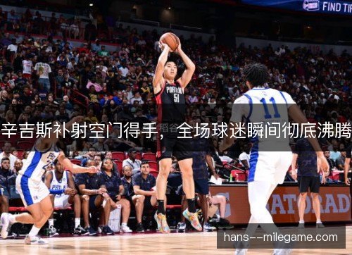 辛吉斯补射空门得手，全场球迷瞬间彻底沸腾