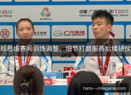 郑思维赛间训练调整，细节打磨服务后续硬仗
