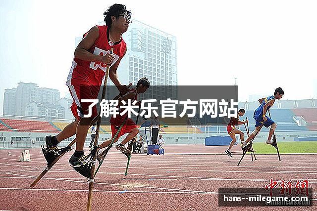 了解米乐官方网站